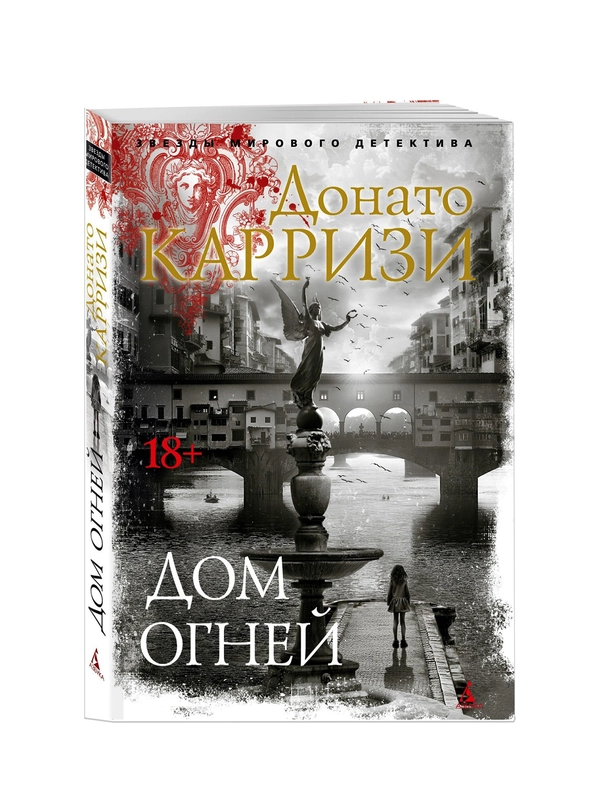 Книга Азбука Дом огней Карризи Д.