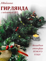 Хвойная гирлянда светящаяся, гирлянда роса, новогодние еловые ветки с шишками, уличная