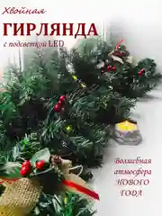 Хвойная гирлянда светящаяся, гирлянда роса, новогодние еловые ветки с шишками, уличная