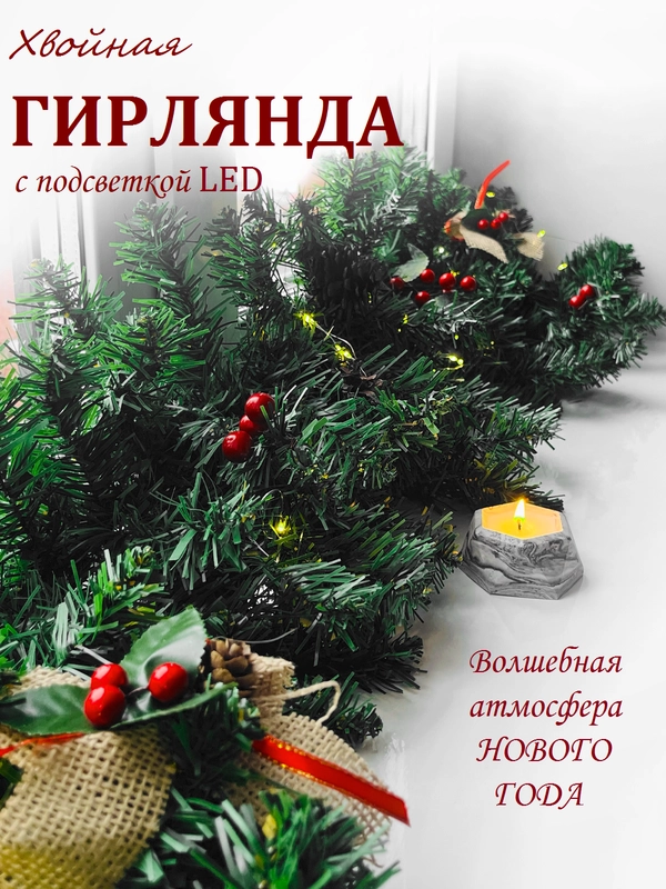 Хвойная гирлянда светящаяся, гирлянда роса, новогодние еловые ветки с шишками, уличная