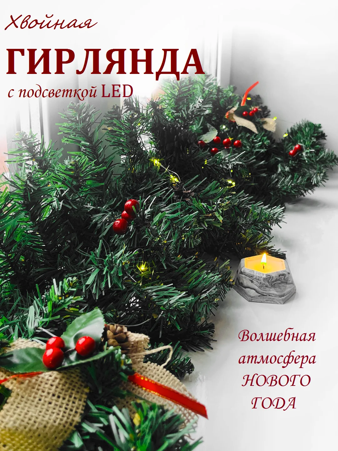 Зеленый хвойная гирлянда светящаяся, гирлянда роса, новогодние еловые ветки с шишками, уличная