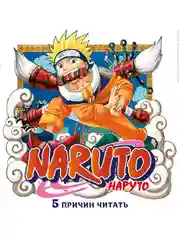 Книга Азбука Naruto. Наруто. Книга 15. Хранитель правды Кисимото М.
