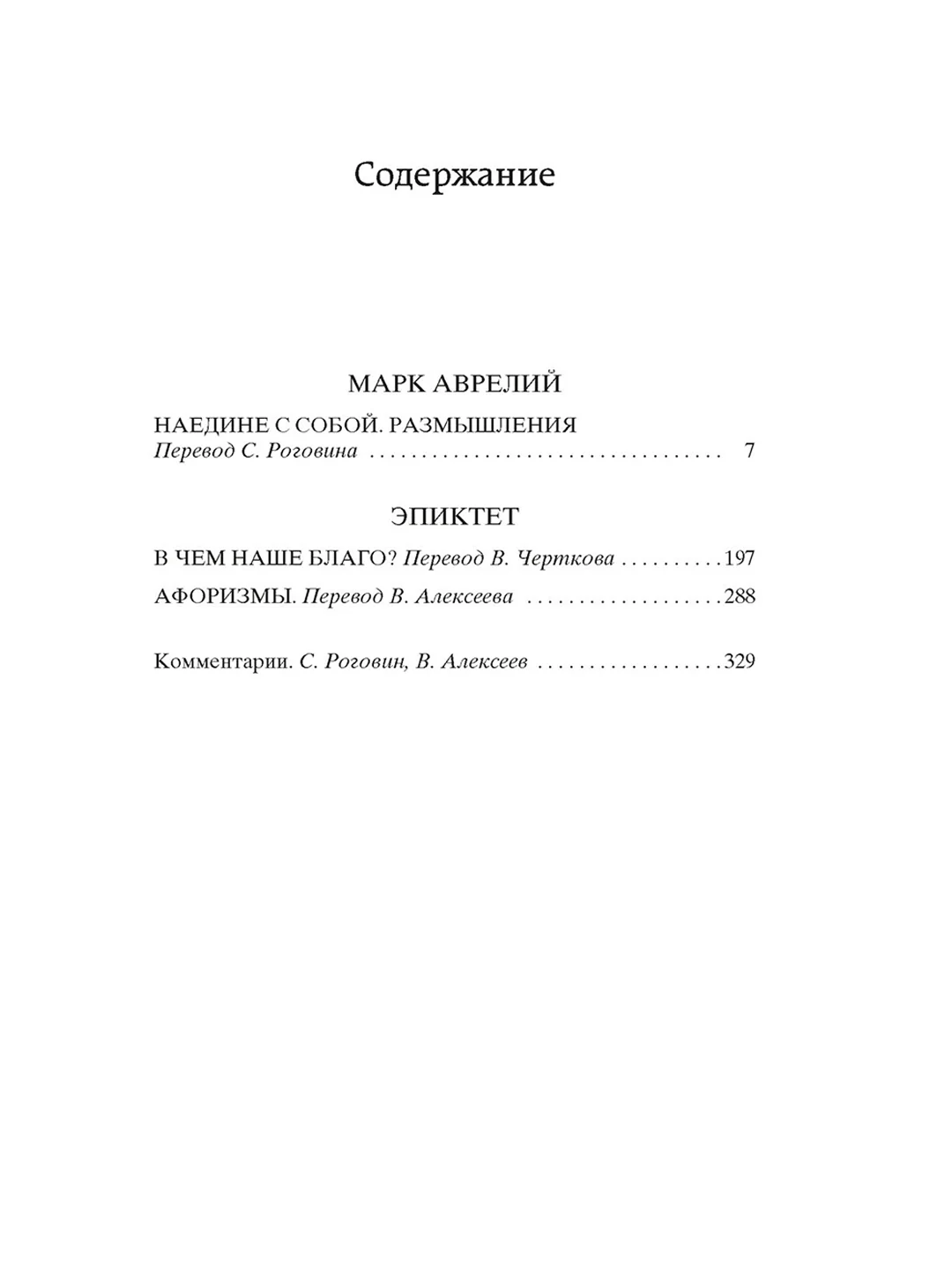 Книга Азбука Наедине с собой. В чем наше благо? Аврелий М., Эпиктет