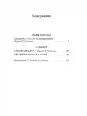 Книга Азбука Наедине с собой. В чем наше благо? Аврелий М., Эпиктет