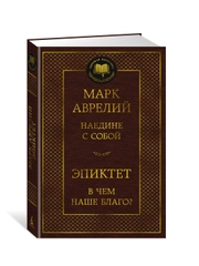 Книга Азбука Наедине с собой. В чем наше благо? Аврелий М., Эпиктет