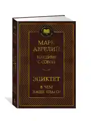 Книга Азбука Наедине с собой. В чем наше благо? Аврелий М., Эпиктет