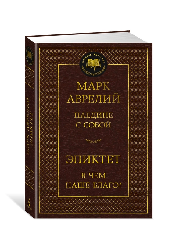 Книга Азбука Наедине с собой. В чем наше благо? Аврелий М., Эпиктет