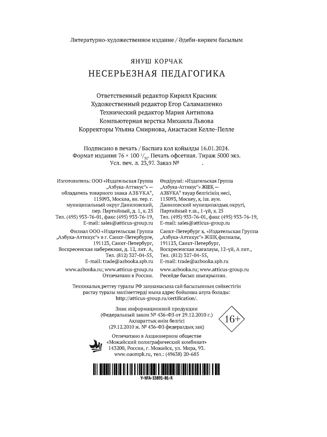 Книга Азбука Несерьезная педагогика Корчак Я.