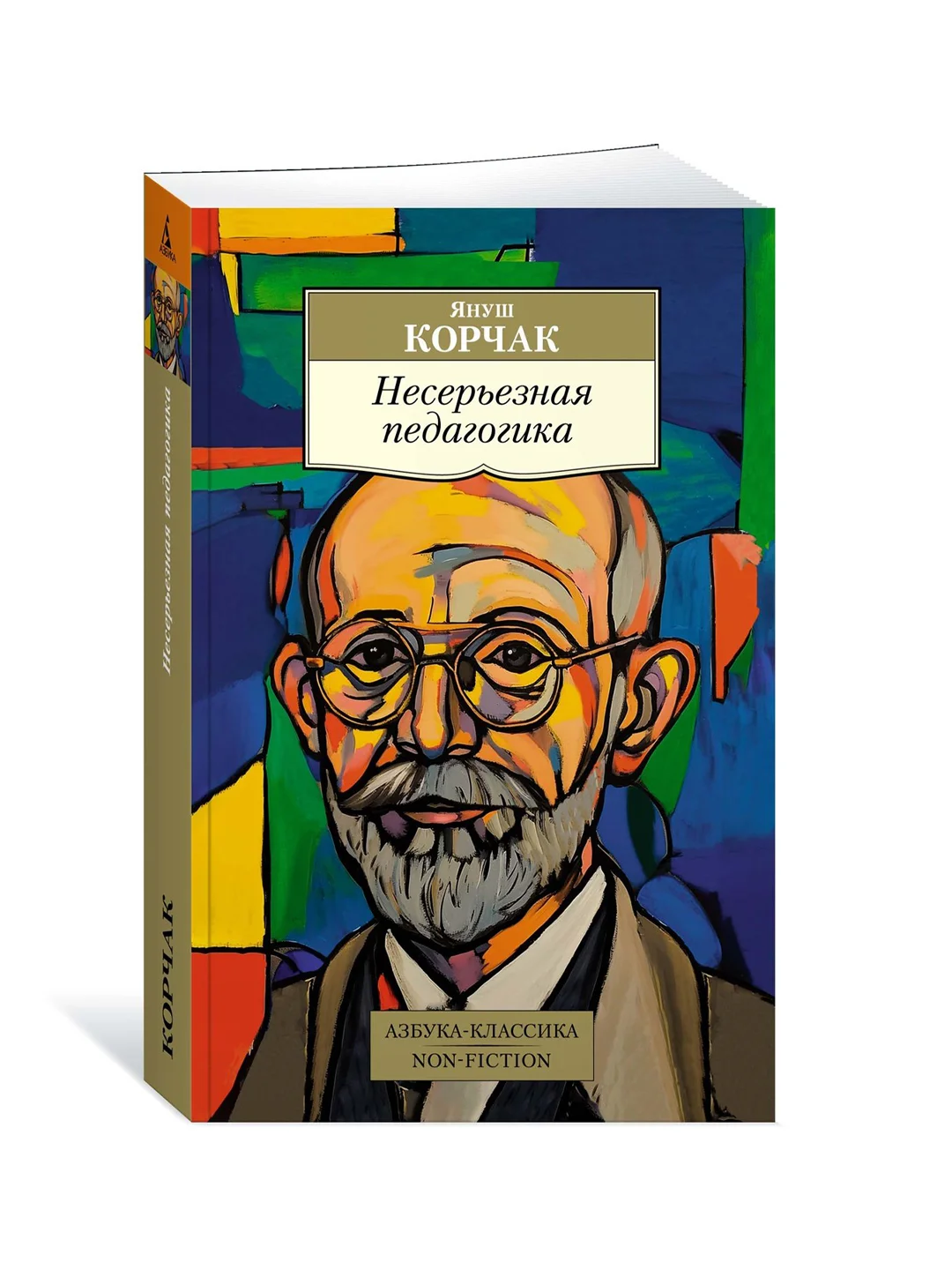 Книга Азбука Несерьезная педагогика Корчак Я.