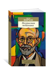 Книга Азбука Несерьезная педагогика Корчак Я.