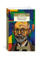 Книга Азбука Несерьезная педагогика Корчак Я.