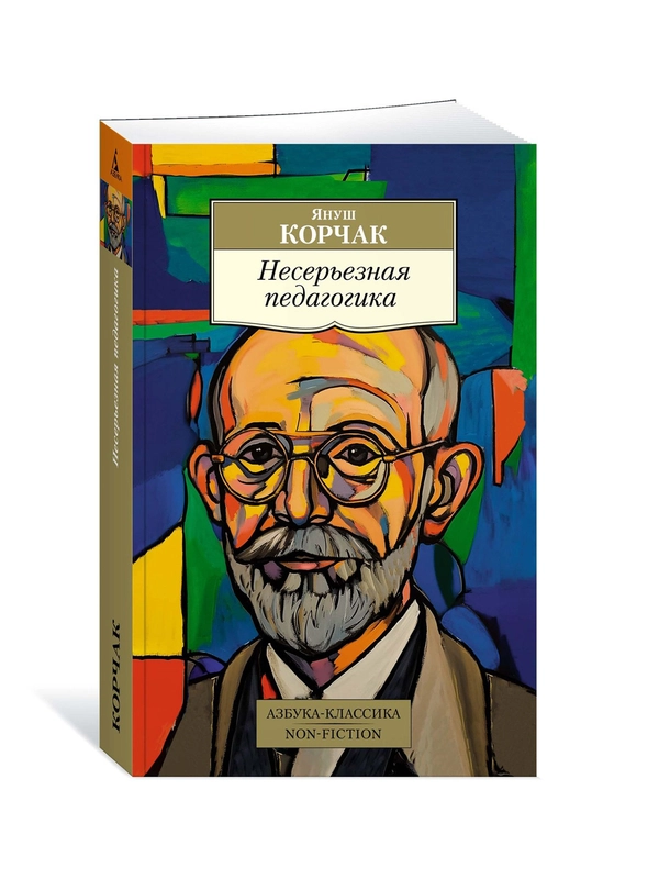 Книга Азбука Несерьезная педагогика Корчак Я.