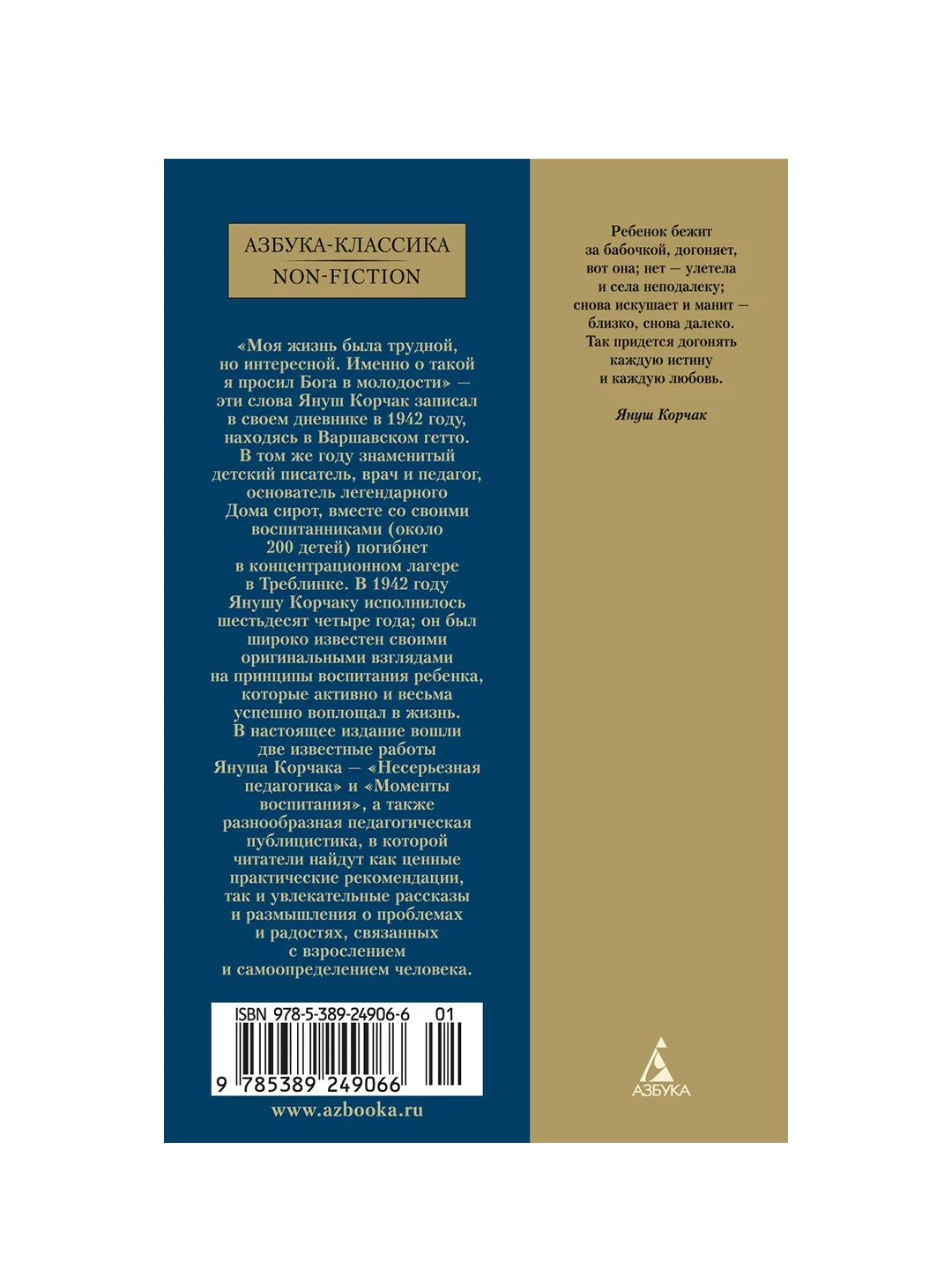 Книга Азбука Несерьезная педагогика Корчак Я.