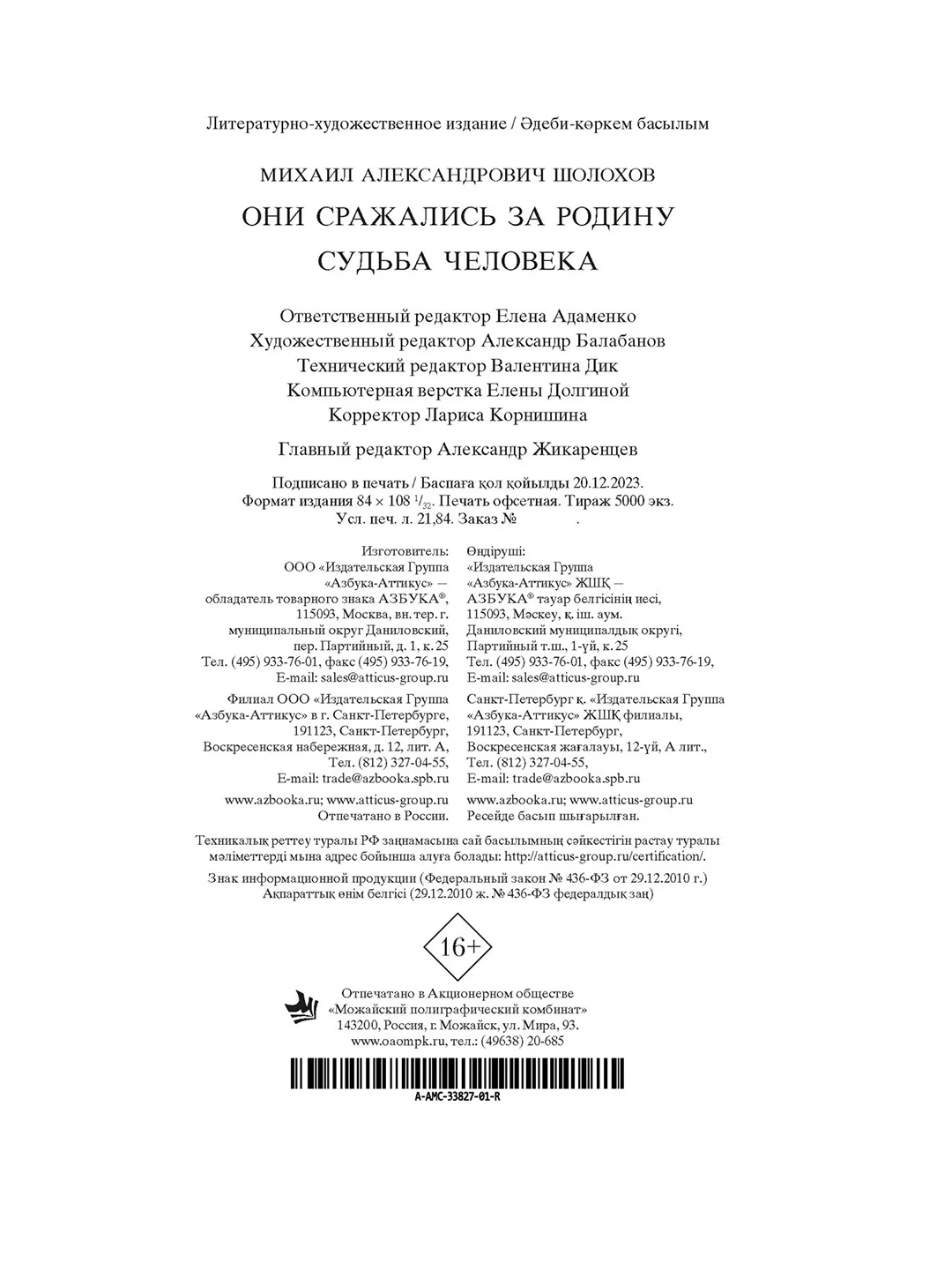 Книга Азбука Они сражались за Родину. Судьба человека Шолохов М.