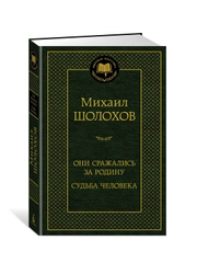Книга Азбука Они сражались за Родину. Судьба человека Шолохов М.