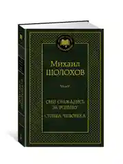 Книга Азбука Они сражались за Родину. Судьба человека Шолохов М.