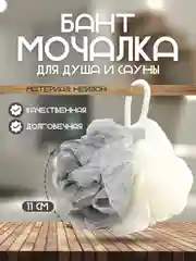 Серый мочалка для тела "Бант" для душа и сауны
