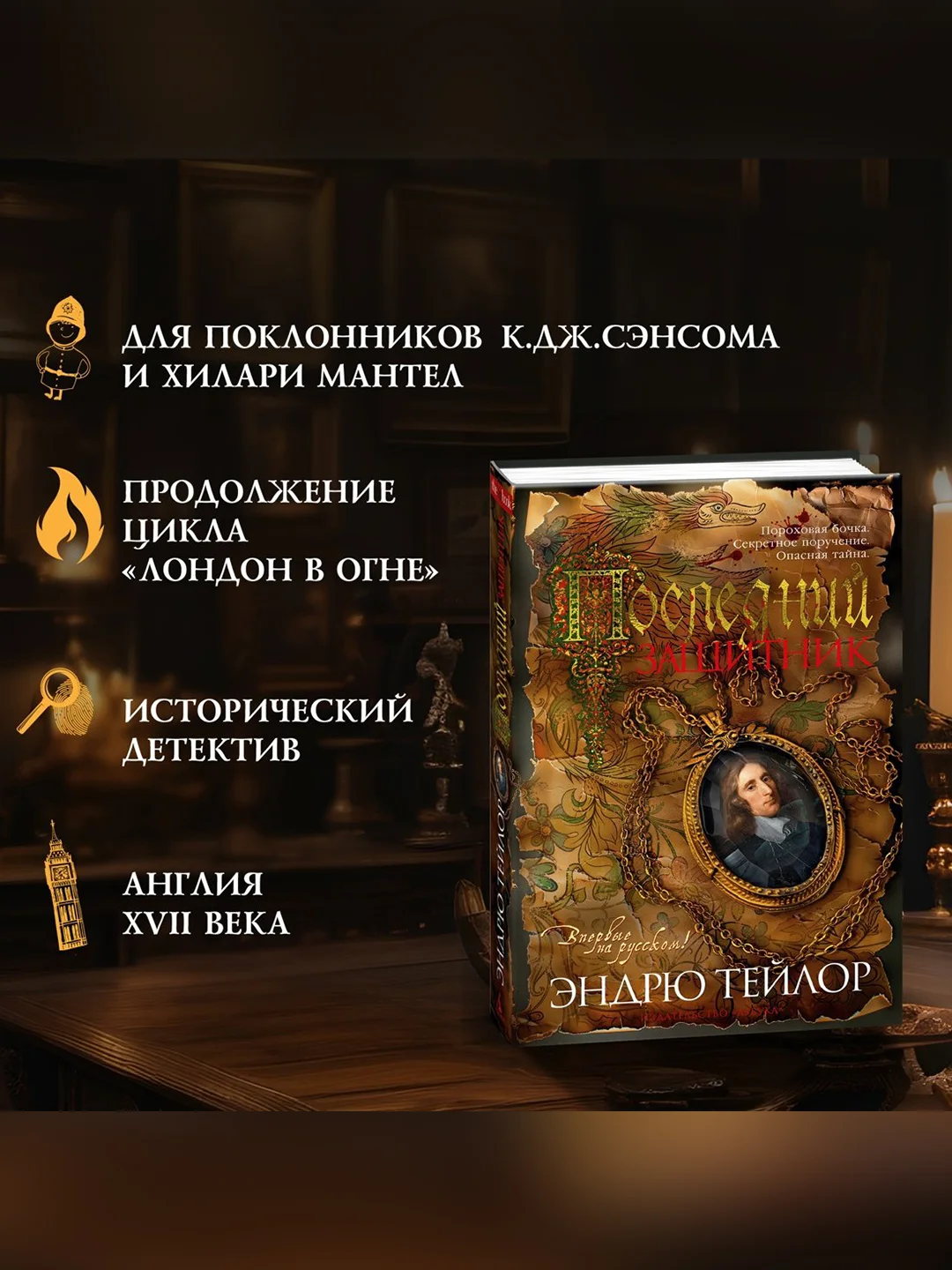 Книга Азбука Последний защитник Тейлор Э.