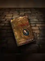Книга Азбука Последний защитник Тейлор Э.