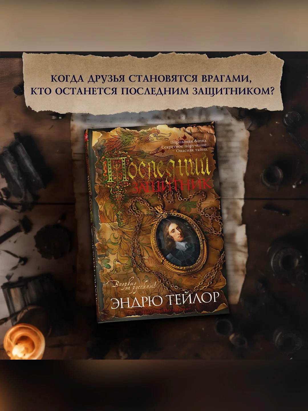 Книга Азбука Последний защитник Тейлор Э.