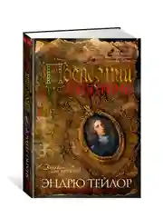 Книга Азбука Последний защитник Тейлор Э.