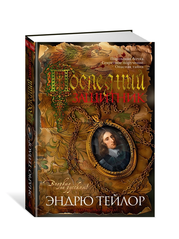 Книга Азбука Последний защитник Тейлор Э.