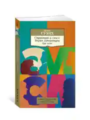 Книга Азбука Структура и смысл: Теория литературы для всех Сухих И.