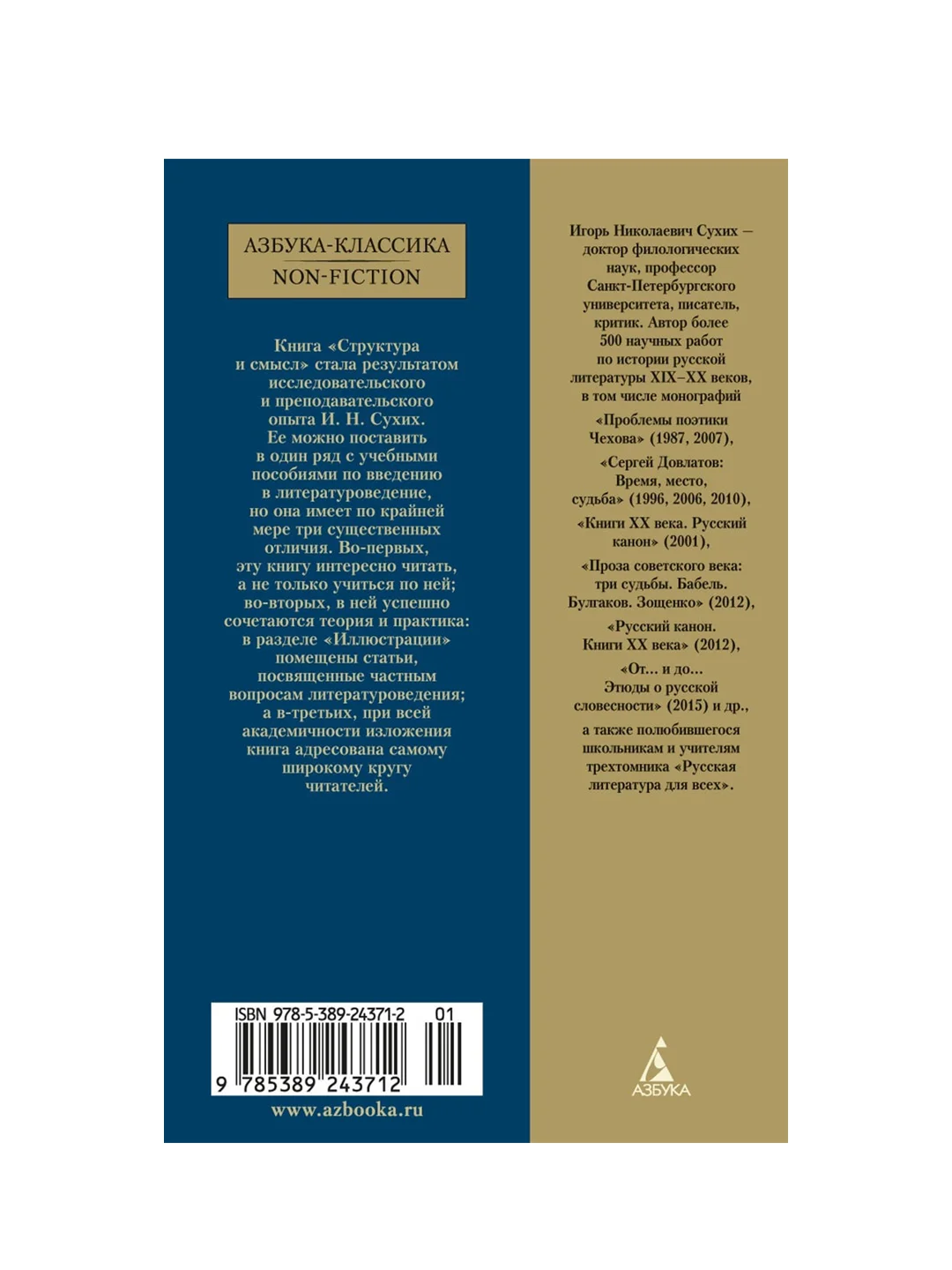 Книга Азбука Структура и смысл: Теория литературы для всех Сухих И.