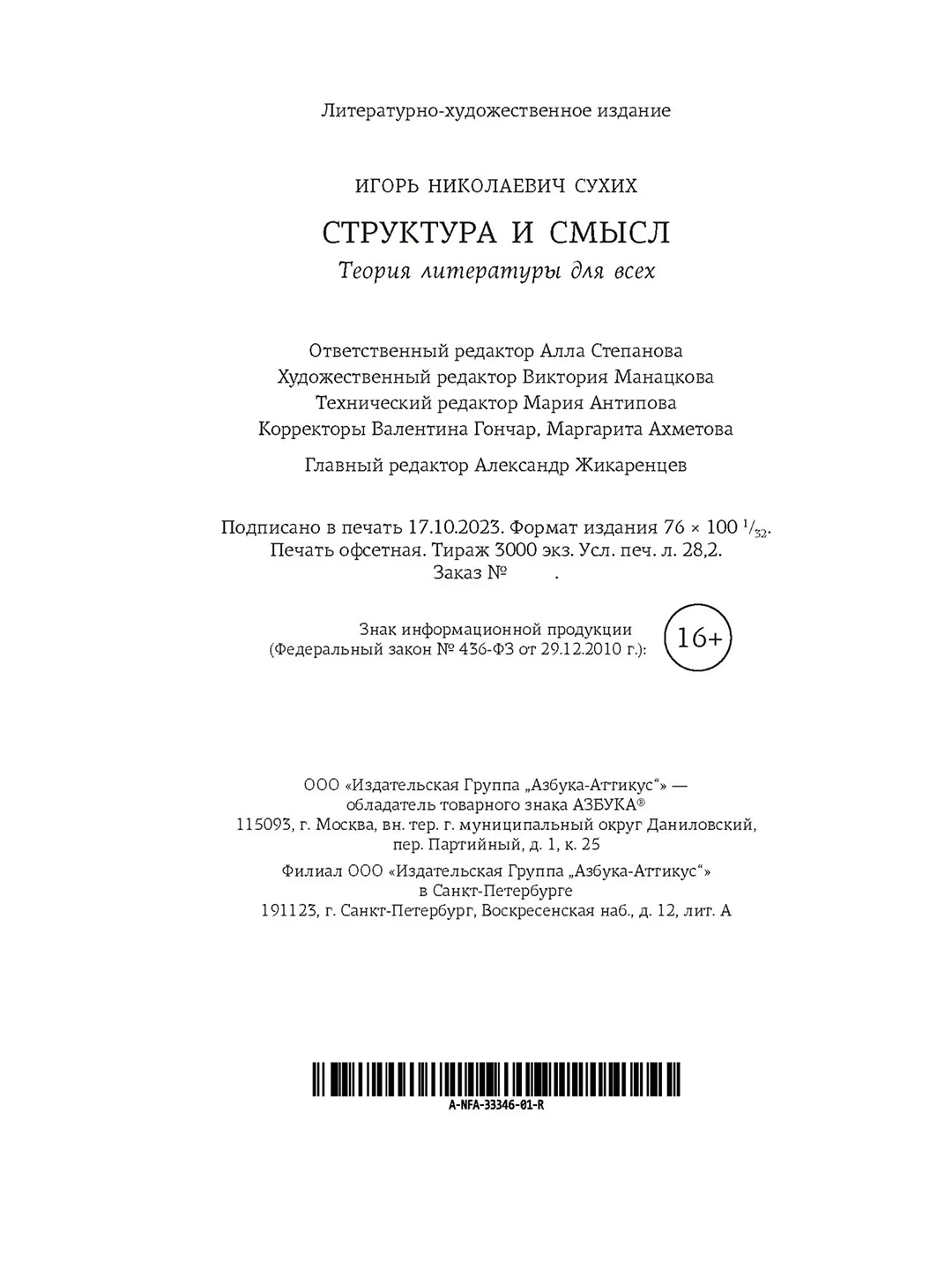 Книга Азбука Структура и смысл: Теория литературы для всех Сухих И.