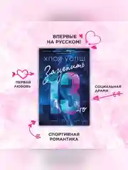 Книга Азбука Зацепить 13-го Уолш Х.