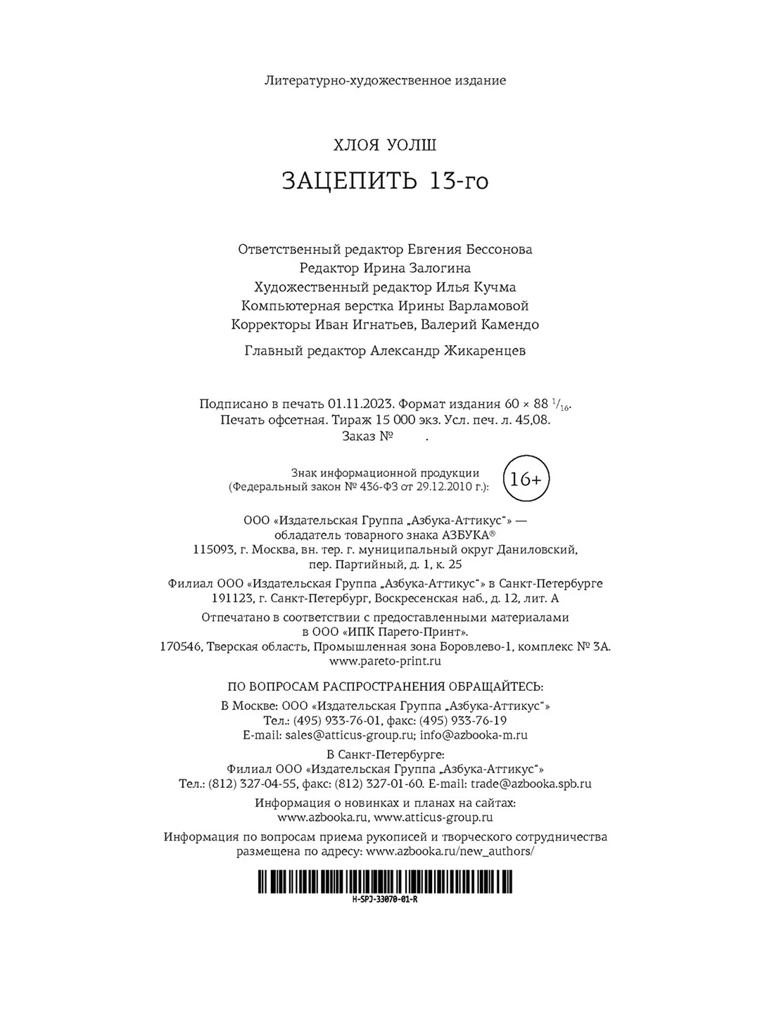 Книга Азбука Зацепить 13-го Уолш Х.