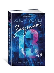 Книга Азбука Зацепить 13-го Уолш Х.