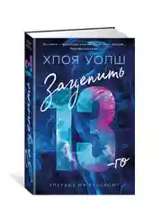 Книга Азбука Зацепить 13-го Уолш Х.