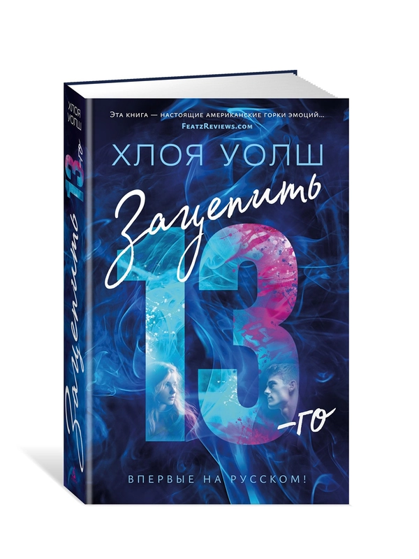 Книга Азбука Зацепить 13-го Уолш Х.