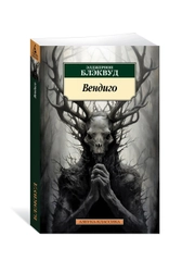 Книга Азбука Вендиго Блэквуд Э.