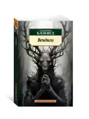 Книга Азбука Вендиго Блэквуд Э.