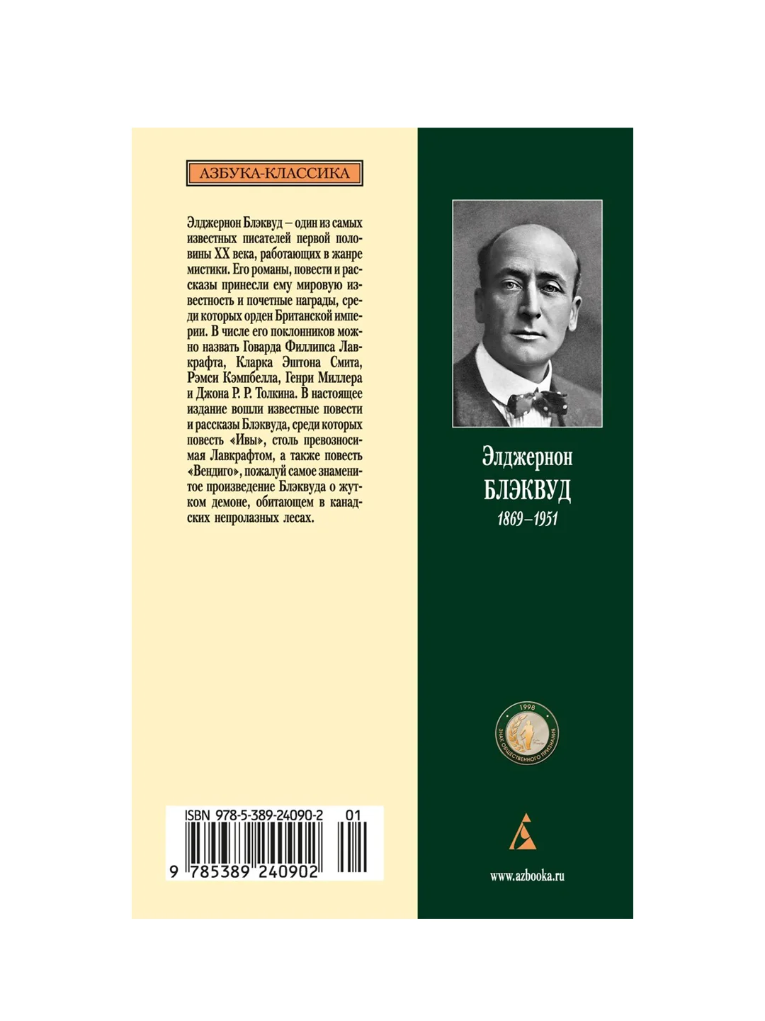 Книга Азбука Вендиго Блэквуд Э.