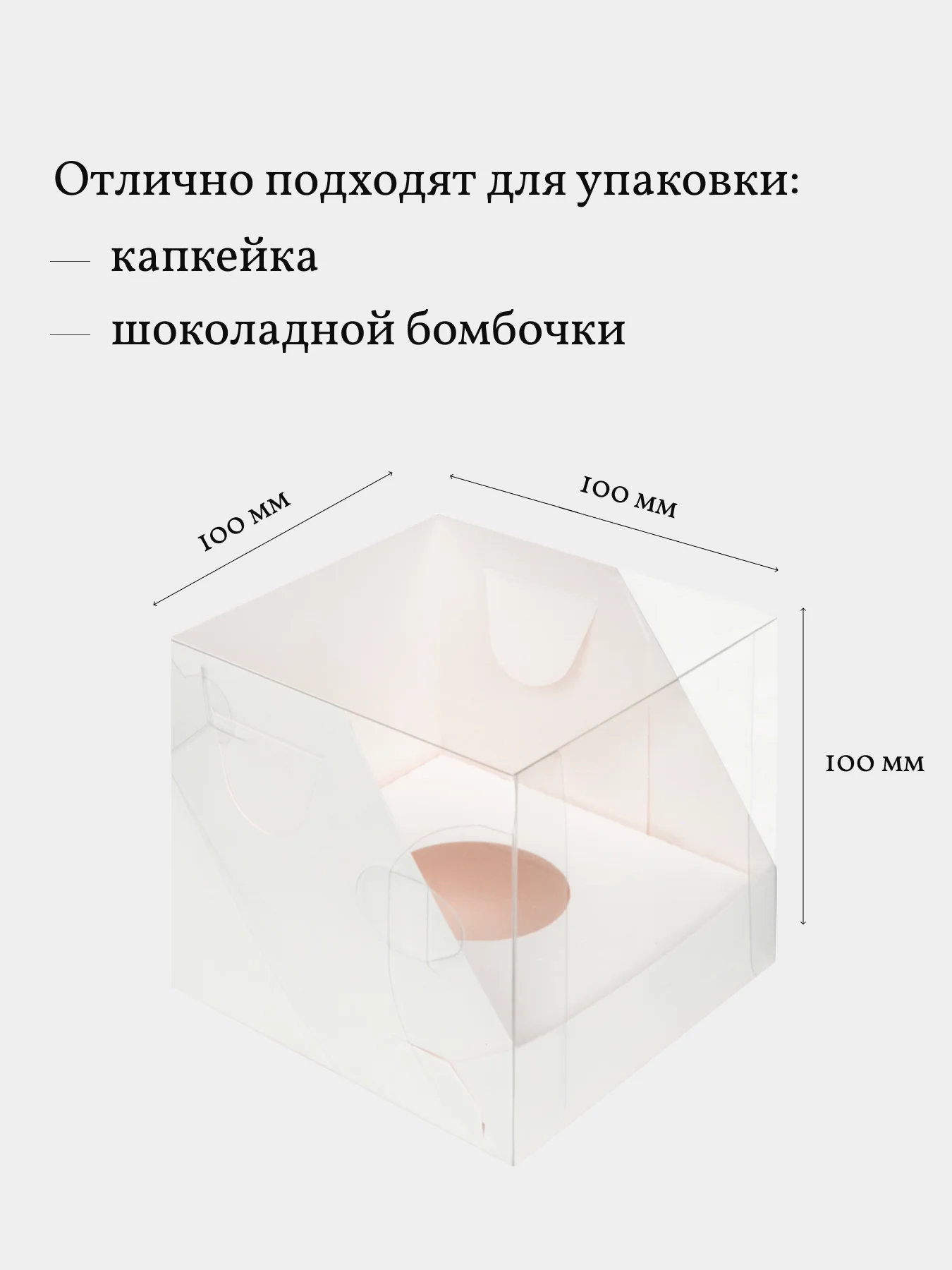 Коробка для 1 капкейка, трайфла, шоколадных бомбочек, пирожных, 3 шт