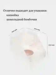 Коробка для 1 капкейка, трайфла, шоколадных бомбочек, пирожных, 3 шт