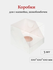 Коробка для 1 капкейка, трайфла, шоколадных бомбочек, пирожных, 3 шт