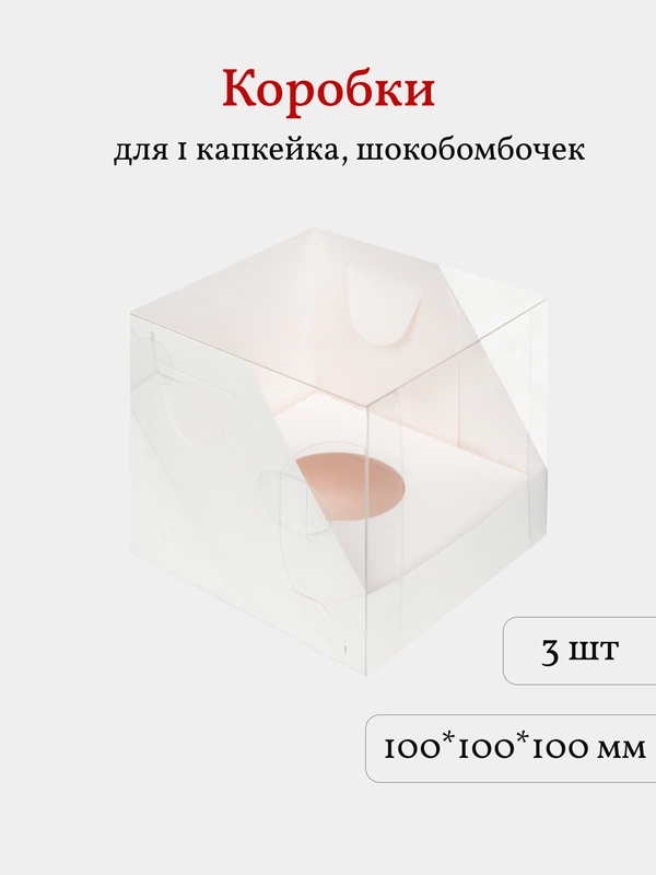 Коробка для 1 капкейка, трайфла, шоколадных бомбочек, пирожных, 3 шт