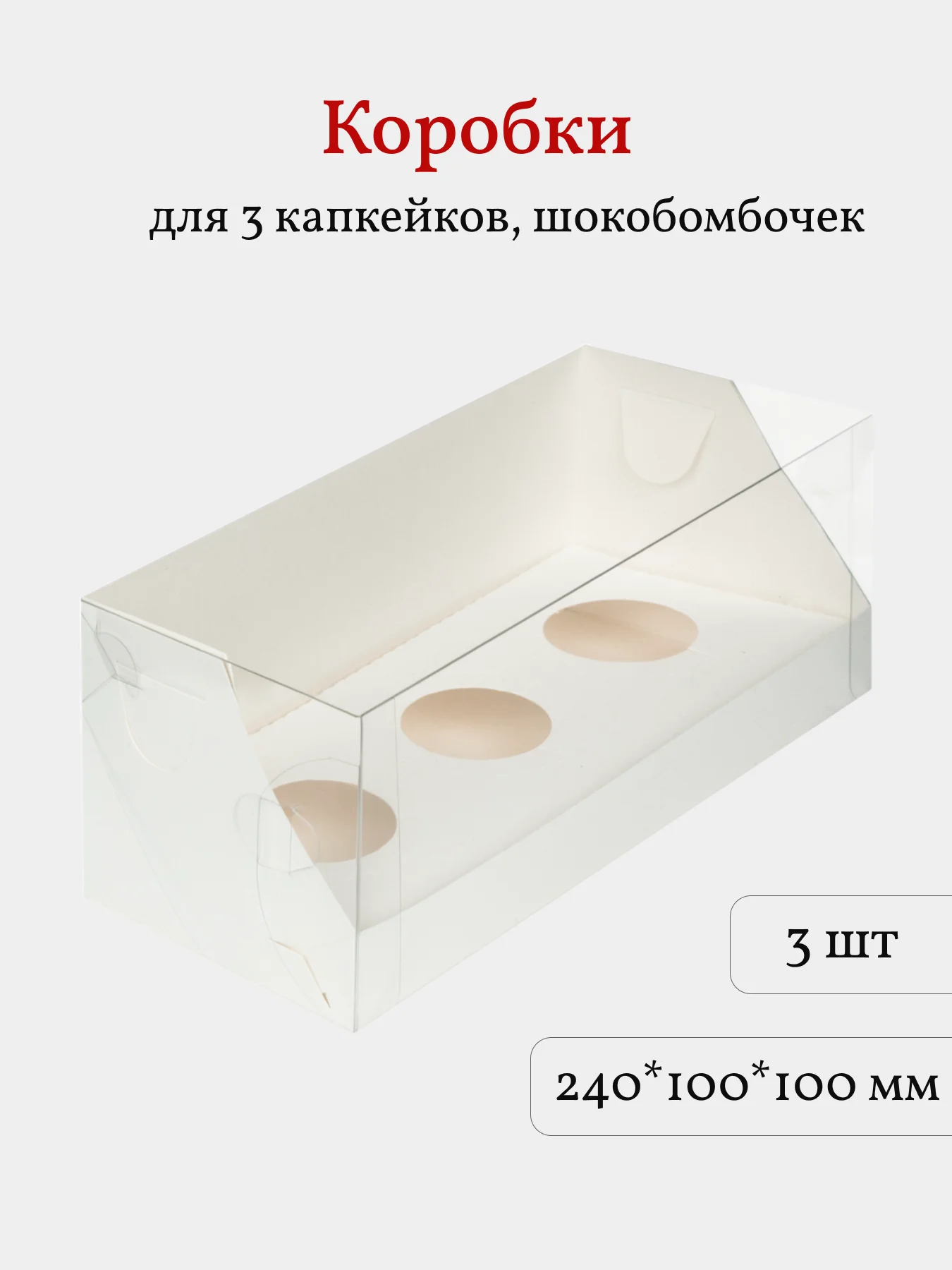 Коробка для 3 капкейков, трайфлов, пирожных, 3 шт