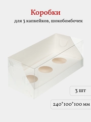 Коробка для 3 капкейков, трайфлов, пирожных, 3 шт