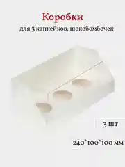 Коробка для 3 капкейков, трайфлов, пирожных, 3 шт