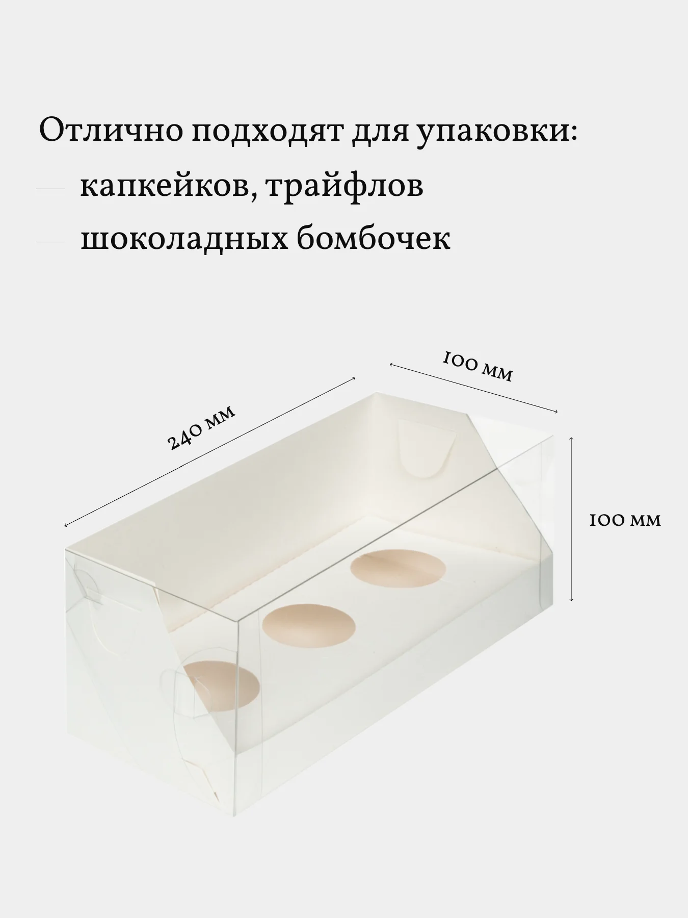 Коробка для 3 капкейков, трайфлов, пирожных, 3 шт