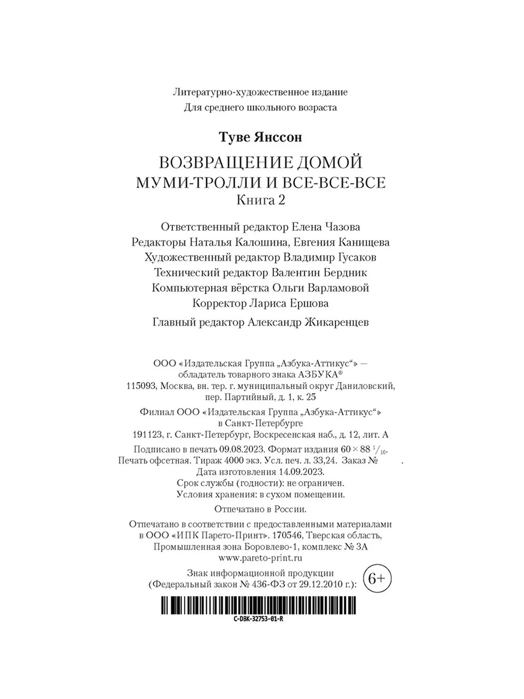 Книга Азбука Возвращение домой. Муми-тролли и все-все-все. Книга 2 Янссон Т.