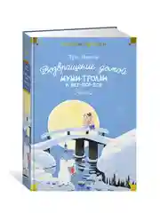 Книга Азбука Возвращение домой. Муми-тролли и все-все-все. Книга 2 Янссон Т.