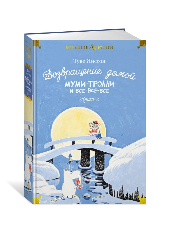 Книга Азбука Возвращение домой. Муми-тролли и все-все-все. Книга 2 Янссон Т.