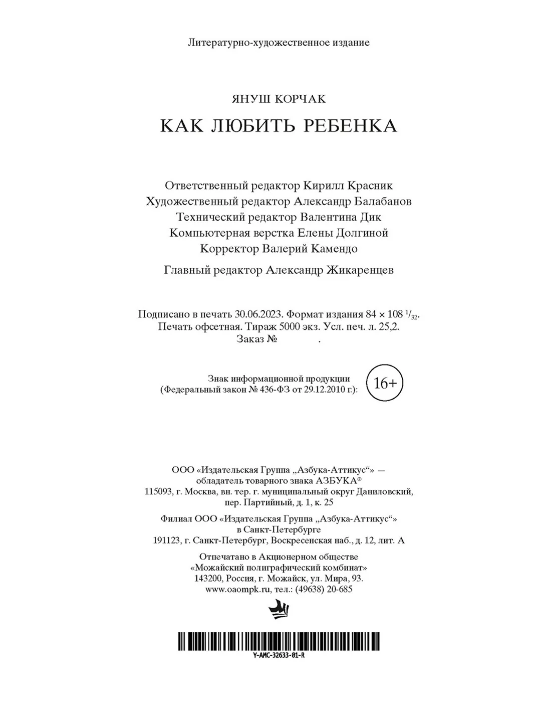 Книга Азбука Как любить ребенка Корчак Я.