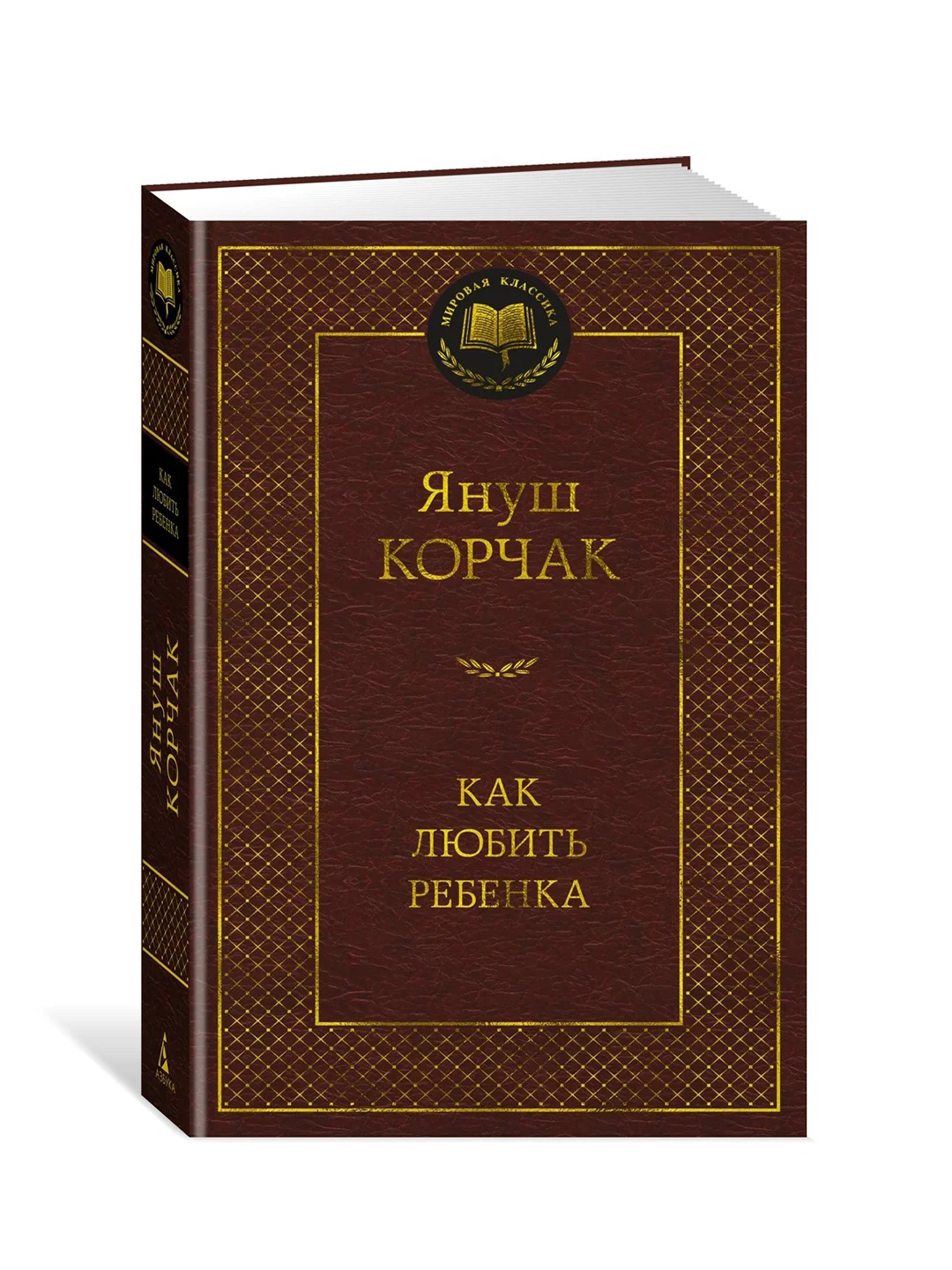 Книга Азбука Как любить ребенка Корчак Я.